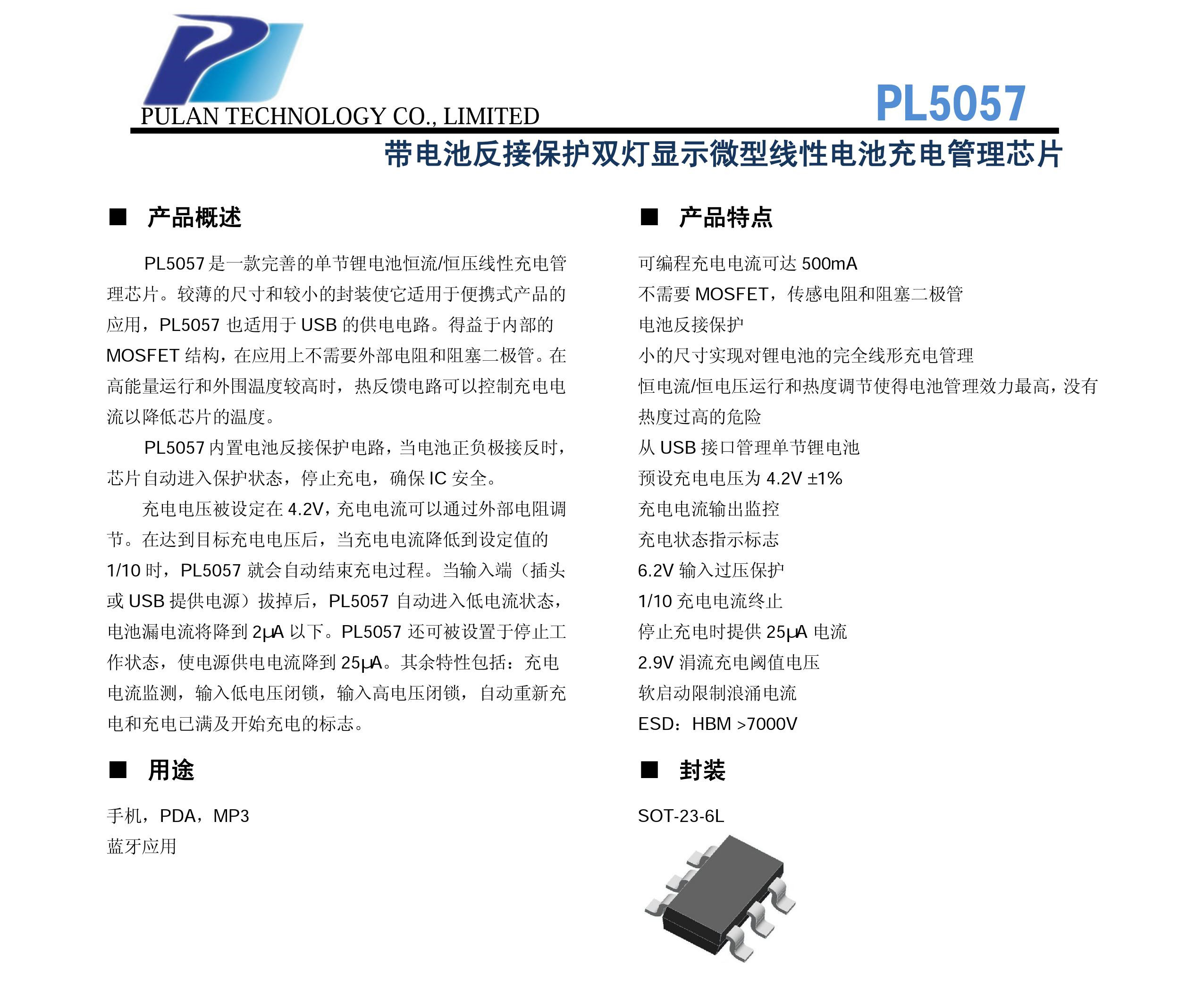 500MA鋰電池充電IC，PL5057帶電池接反功能