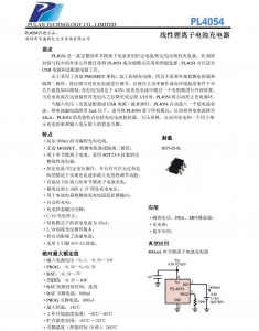 PL4054鋰電池500MA充電IC，SOT23-5封裝