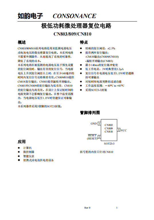 CN803/809/810系列：高效微處理器復(fù)位電路，無外圍器件需求