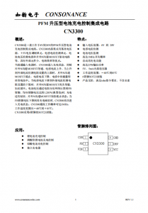 CN3300：寬電壓PFM升壓型電池充電控制集成電路，簡(jiǎn)化電路設(shè)計(jì)