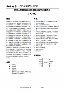 CN3082：全能充電芯片，兼容多種電池類型，簡化充電設(shè)計
