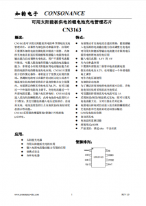 CN3163：智能太陽能板供電鋰電池充電管理芯片，自適應(yīng)電流輸出實(shí)現(xiàn)高效充電