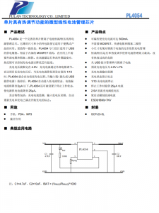 PL4054 單片具有熱調(diào)節(jié)功能的微型線(xiàn)性電池管理芯片