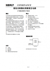 CN803/809/810系列：高效微處理器復(fù)位電路，無(wú)外圍器件需求