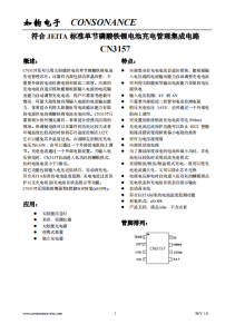CN3157：智能太陽(yáng)能供電磷酸鐵鋰電池充電管理芯片