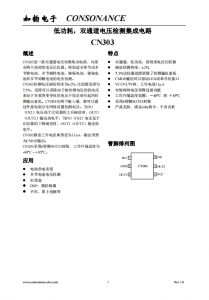 CN303：雙通道高精度電壓檢測(cè)集成電路，支持多類型電池檢測(cè)與可調(diào)遲滯