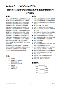 CN3166：便攜式自適應(yīng)太陽(yáng)能供電鋰電池充電管理芯片