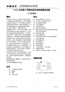 CN3303：PFM升壓型三節(jié)鋰電池充電控制IC，恒流準(zhǔn)恒壓模式，簡潔高效