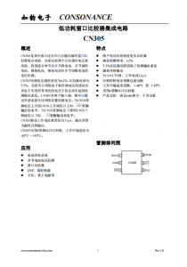 CN305：獨(dú)立過(guò)壓與欠壓監(jiān)測(cè)的窗口比較器集成電路，適用于多種電池電壓檢測(cè)
