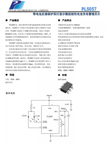 PL5057 帶電池反接保護(hù)雙燈顯示微型線(xiàn)性電池充電管理芯片