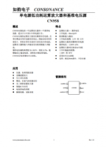 CN958：2.5V至5.5V單電源，軌到軌、低功耗運算放大器與基準電壓源