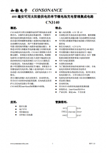 CN3140：自適應(yīng)電流調(diào)整的單節(jié)鋰電池太陽(yáng)能充電管理芯片