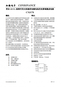 CN3170：智能自適應(yīng)太陽(yáng)能供電鋰電池充電管理芯片