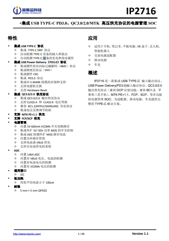IP2716  集成 USB TYPE-C PD3.0、QC3.0/2.0/MTK 高壓快充協(xié)議的電源管理 SOC