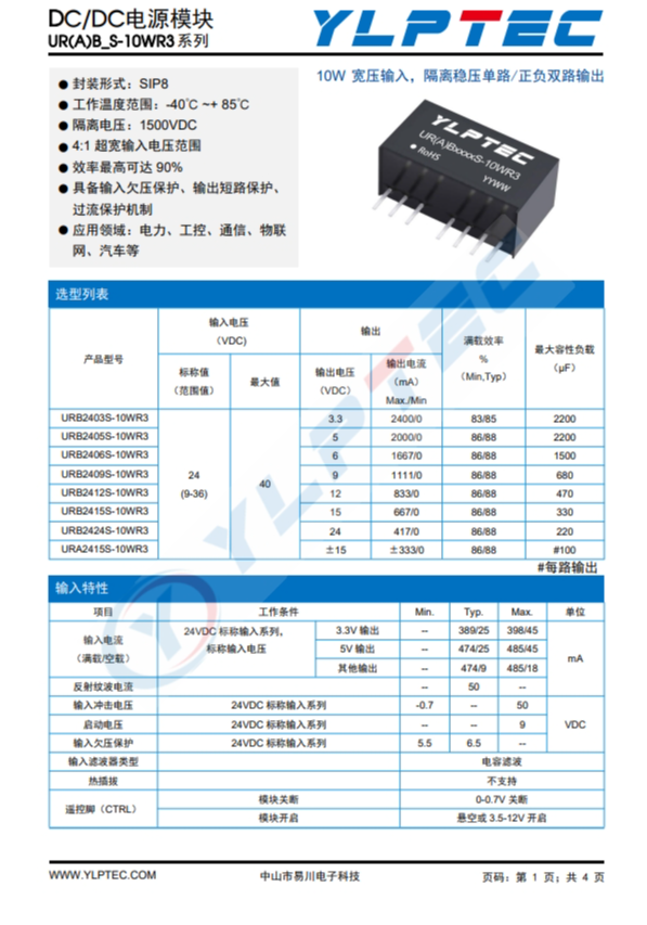 URB2415S-10WR3  10W寬壓輸入，隔離穩(wěn)壓單路/正負雙路輸齣