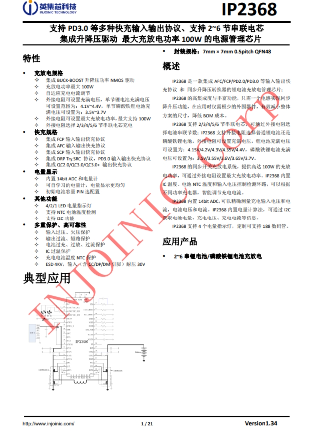 IP2368  支持 PD3.0 等多種快充輸入輸出協(xié)議、支持 2~6 節(jié)串聯(lián)電芯 集成升降壓驅(qū)動(dòng)
