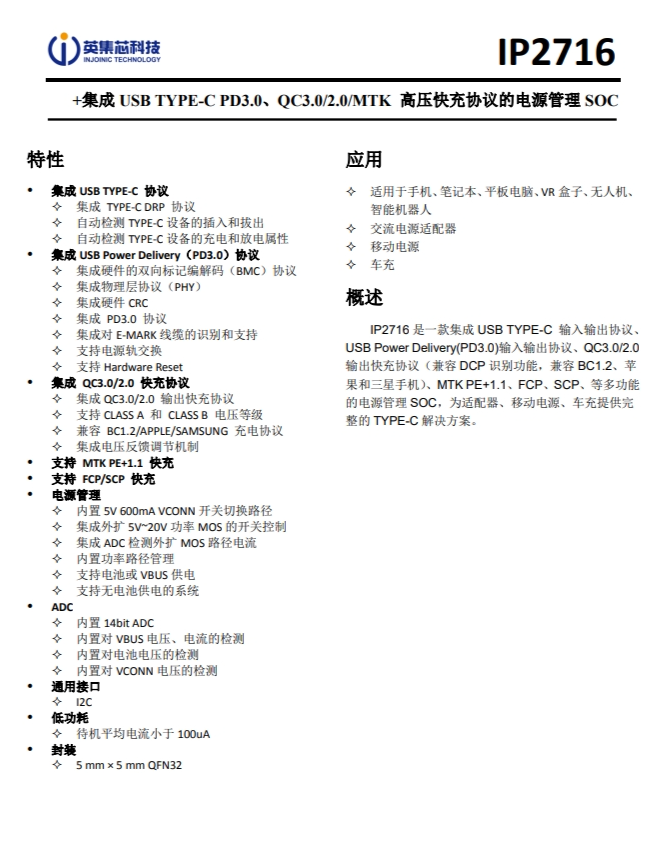 IP2716  集成 USB TYPE-C PD3.0、QC3.0/2.0/MTK 高壓快充協(xié)議的電源管理 SOC