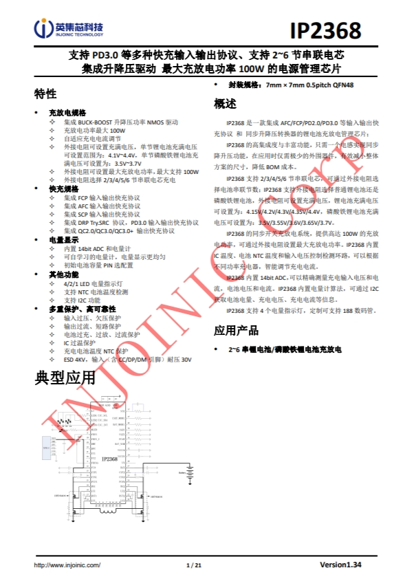 IP2368 支持 PD3.0 等多種快充輸入輸出協(xié)議、支持 2~6 節(jié)串聯(lián)電芯 集成升降壓驅動