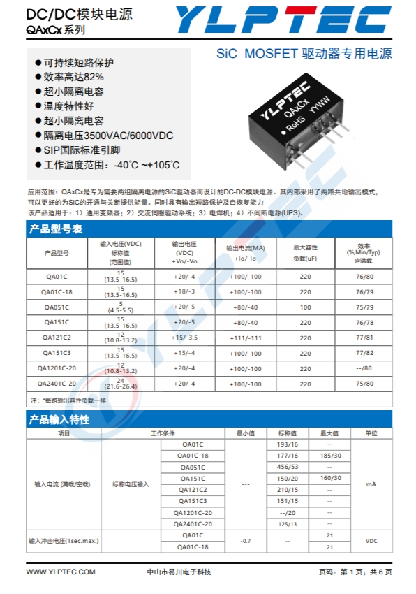 QA151C3 SiC MOSFET 驅(qū)動(dòng)器專(zhuān)用電源 QA151C3 SiC MOSFET 驅(qū)動(dòng)器專(zhuān)用電源