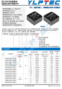 URB2412YMD-10WR3  10W，超寬壓輸入，隔離穩(wěn)壓單路/雙路輸齣