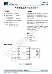 TMI8118S   7V 單通道直流馬達驅(qū)動芯 
