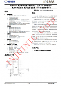 IP2368  支持 PD3.0 等多種快充輸入輸出協(xié)議、支持 2~6 節(jié)串聯(lián)電芯 集成升降壓驅動