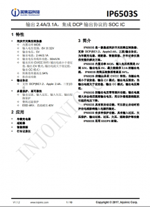 IP6503S  輸出 2.4A/3.1A，集成 DCP 輸出協(xié)議的 SOC IC
