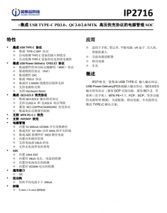 IP2716  集成 USB TYPE-C PD3.0、QC3.0/2.0/MTK 高壓快充協(xié)議的電源管理 SOC