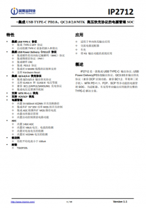 IP2712  集成 USB TYPE-C PD3.0、QC3.0/2.0/MTK 高壓快充協(xié)議的電源管理 SOC