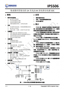 IP5506  集成數(shù)碼管驅(qū)動的 2A 充電/2.4A 放電移動電源 SOC